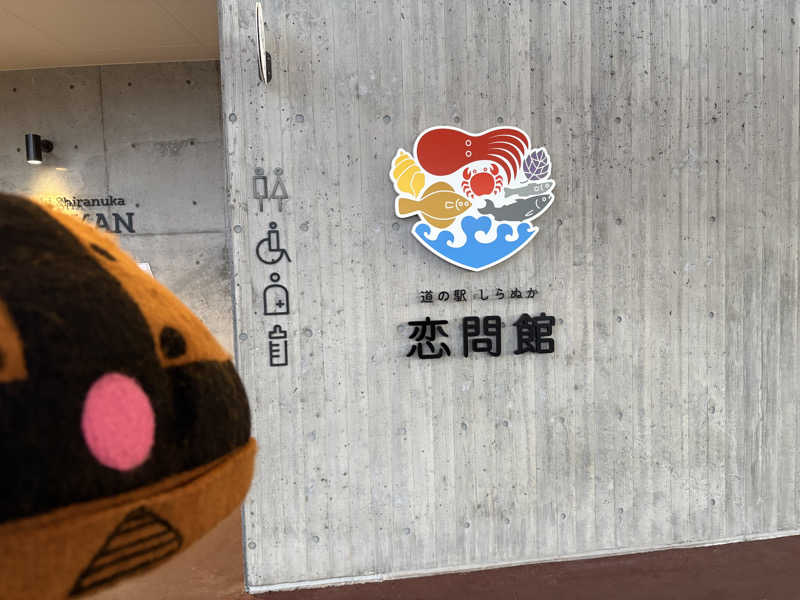 ザクおじさんの道の駅 しらぬか恋問館のサ活写真