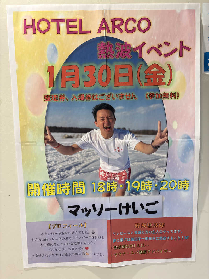 ザクおじさんの十勝ナウマン温泉ホテルアルコのサ活写真