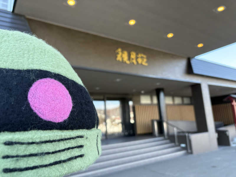 ザクおじさんの十勝川温泉 観月苑のサ活写真