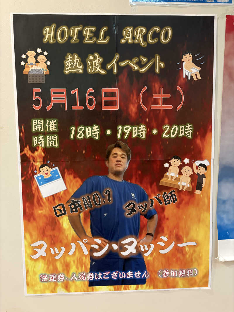 ザクおじさんの十勝ナウマン温泉ホテルアルコのサ活写真