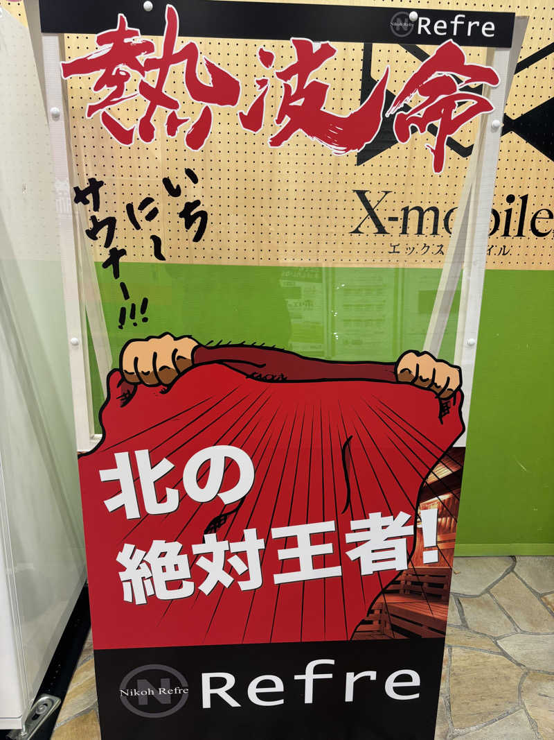 はらしま たつろ〜さんのニコーリフレ SAPPOROのサ活写真