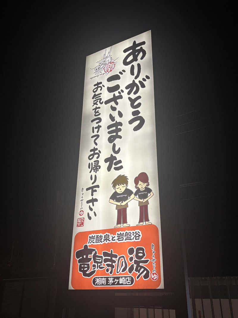 はらしま たつろ〜さんの湘南RESORT SPA 竜泉寺の湯 湘南茅ヶ崎店のサ活写真