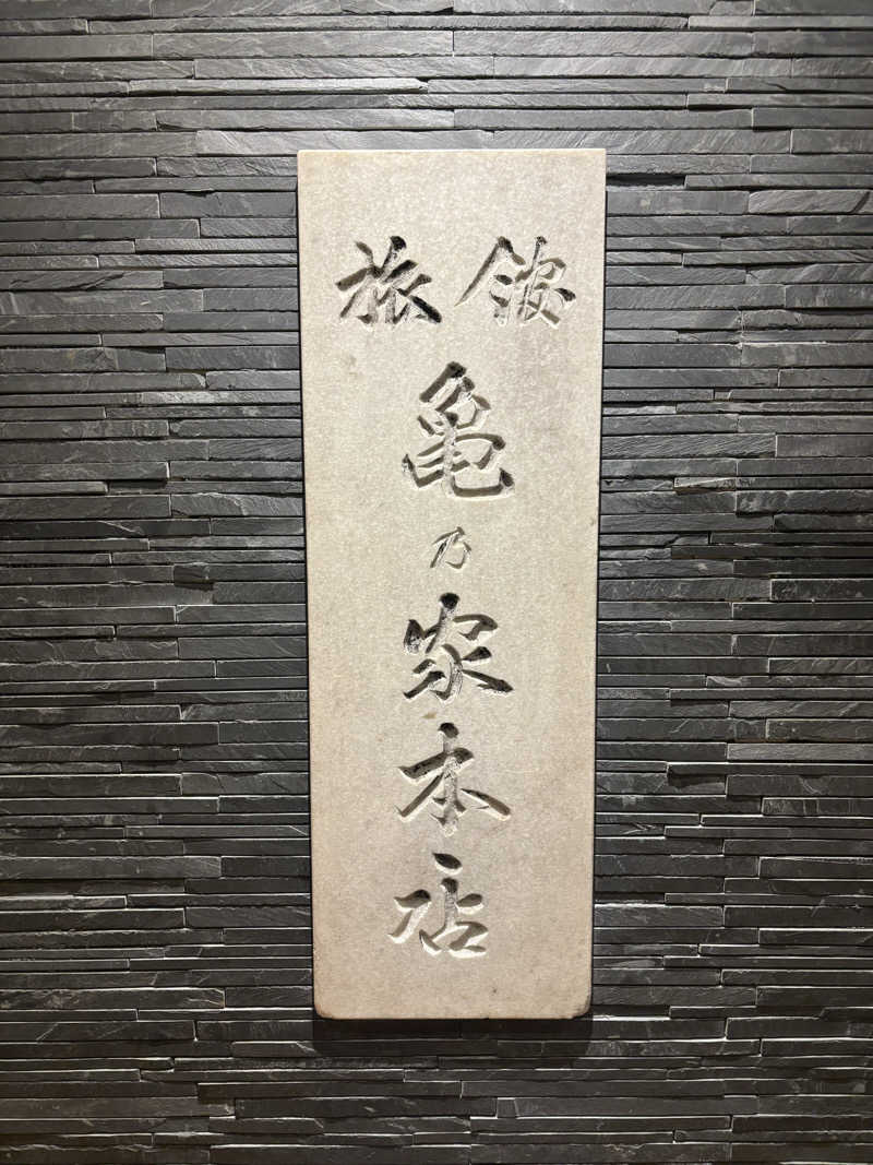 はらしま たつろ〜さんの広島パシフィックホテル サウナ 亀の家のサ活写真