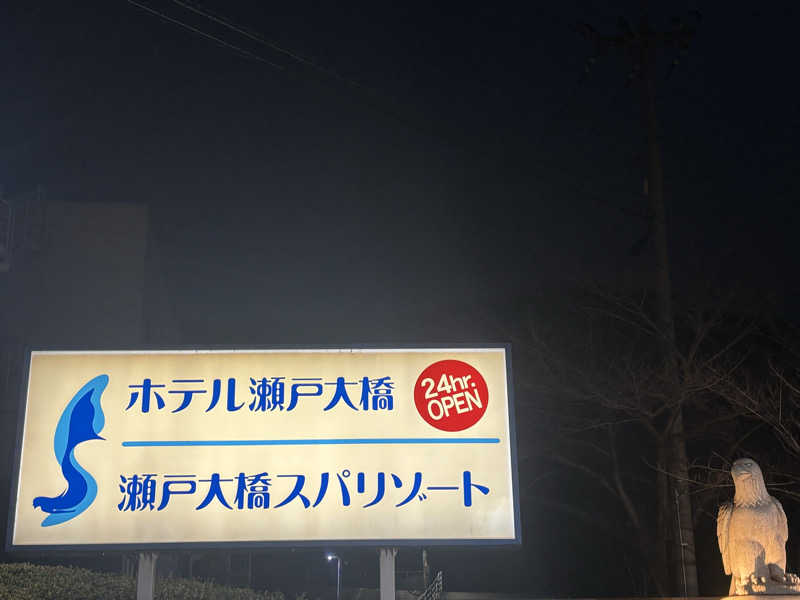 はらしま たつろ〜さんの瀬戸大橋スパリゾートのサ活写真