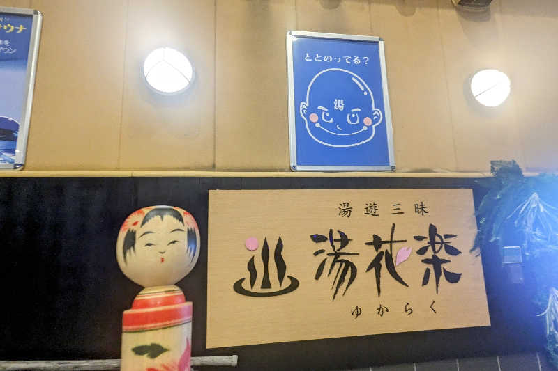 こけし（男湯）さんのSAUNA&SPA 湯花楽秦野店のサ活写真