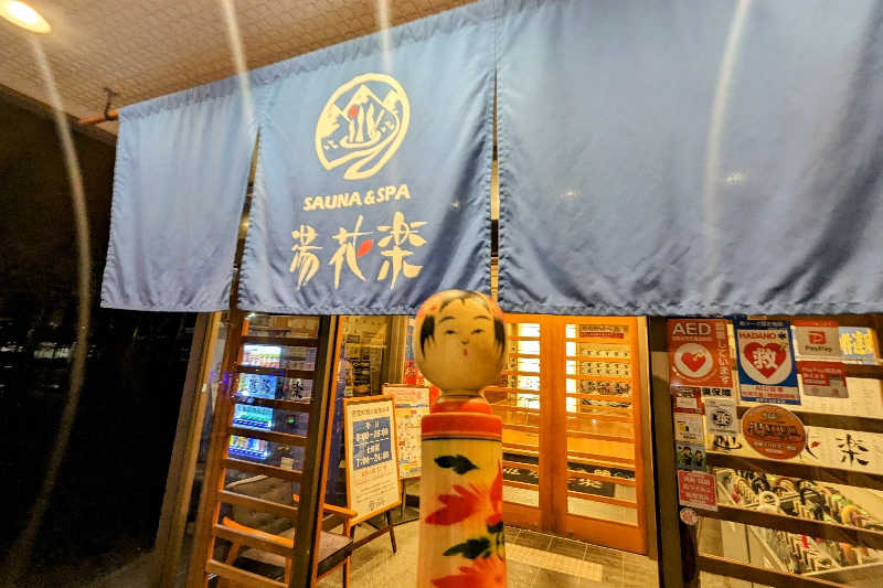 こけし（男湯）さんのSAUNA&SPA 湯花楽秦野店のサ活写真