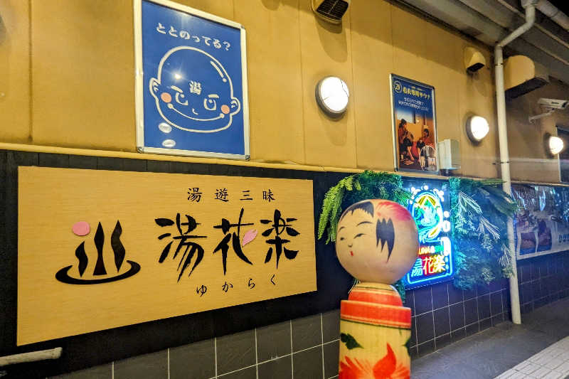 こけし（男湯）さんのSAUNA&SPA 湯花楽秦野店のサ活写真