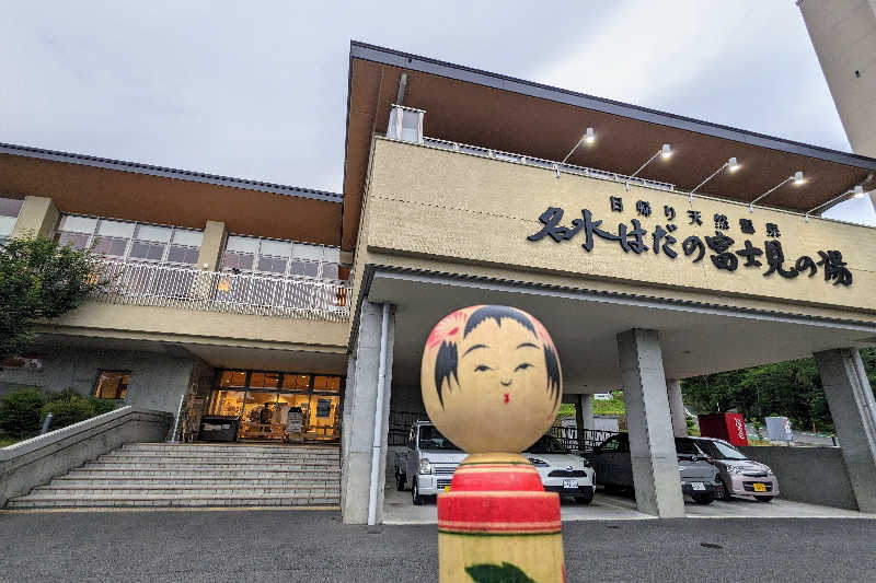 こけし（男湯）さんの名水はだの富士見の湯のサ活写真