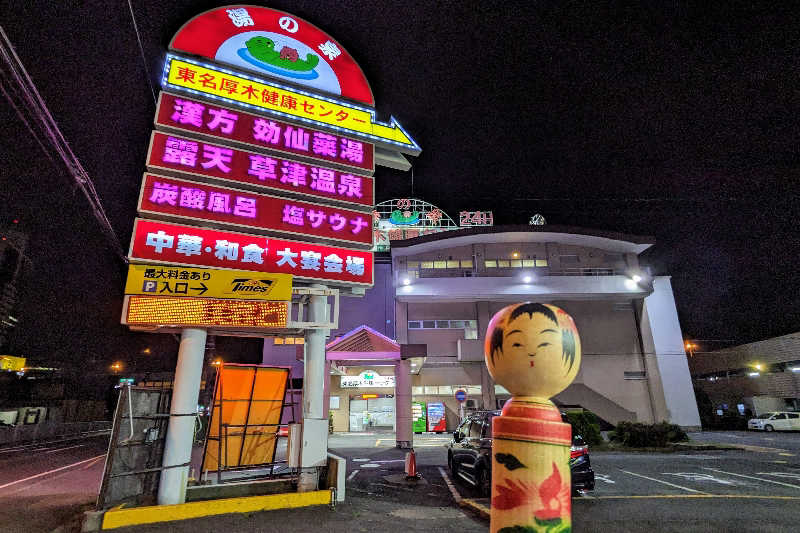 こけし（男湯）さんの湯の泉 東名厚木健康センターのサ活写真