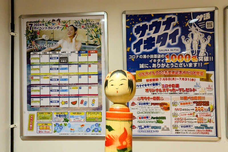 こけし（男湯）さんの天然温泉 小田原コロナの湯のサ活写真