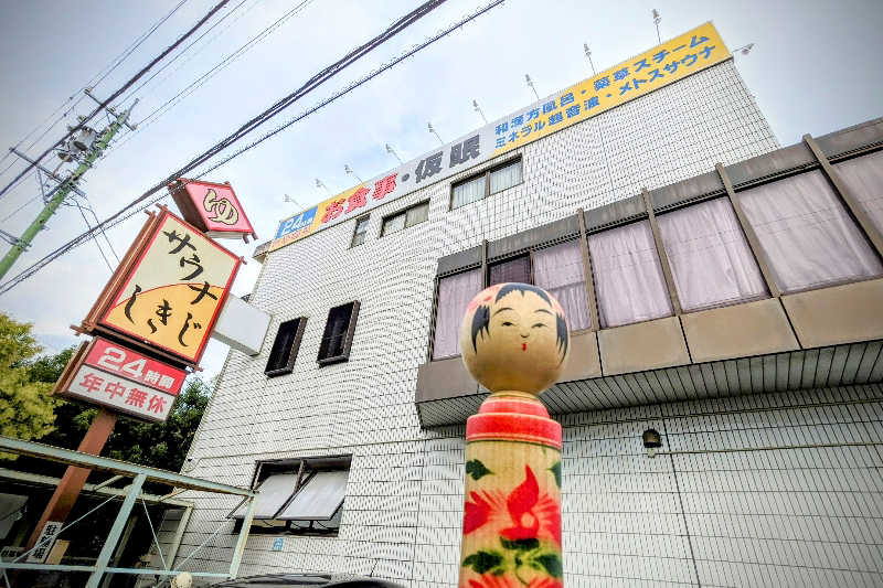 こけし（男湯）さんのサウナしきじのサ活写真