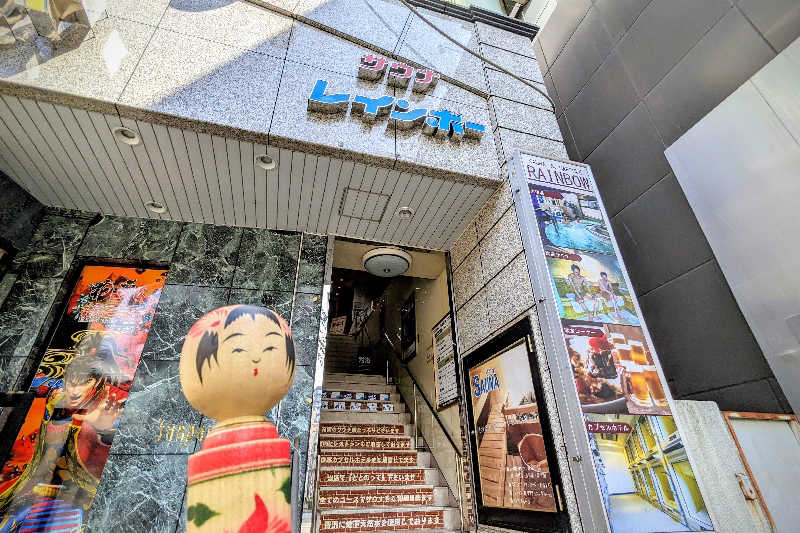 こけし（男湯）さんのサウナ&カプセルホテルレインボー本八幡店のサ活写真