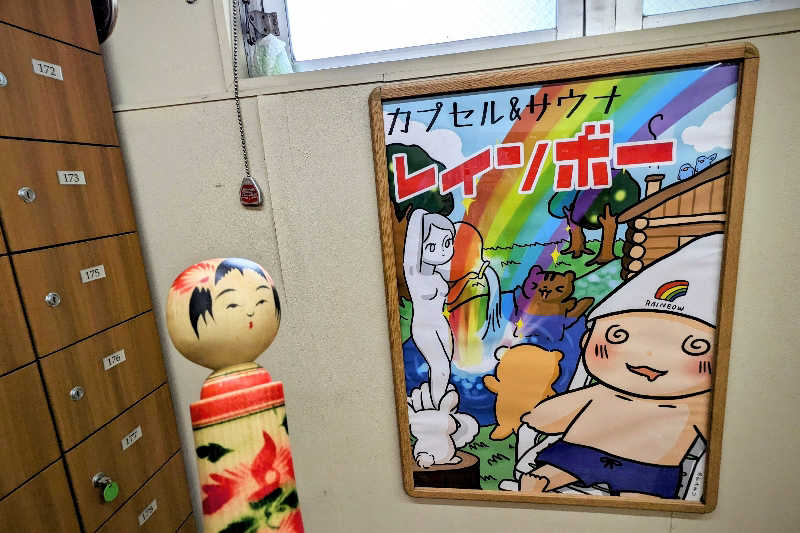 こけし（男湯）さんのサウナ&カプセルホテルレインボー本八幡店のサ活写真