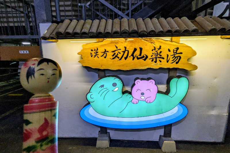 こけし（男湯）さんの湯の泉 東名厚木健康センターのサ活写真