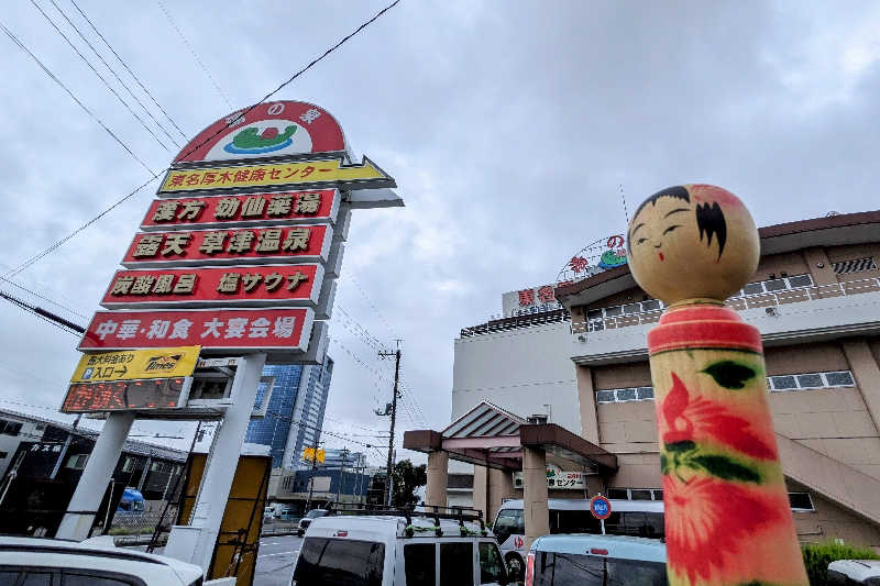 こけし（男湯）さんの湯の泉 東名厚木健康センターのサ活写真