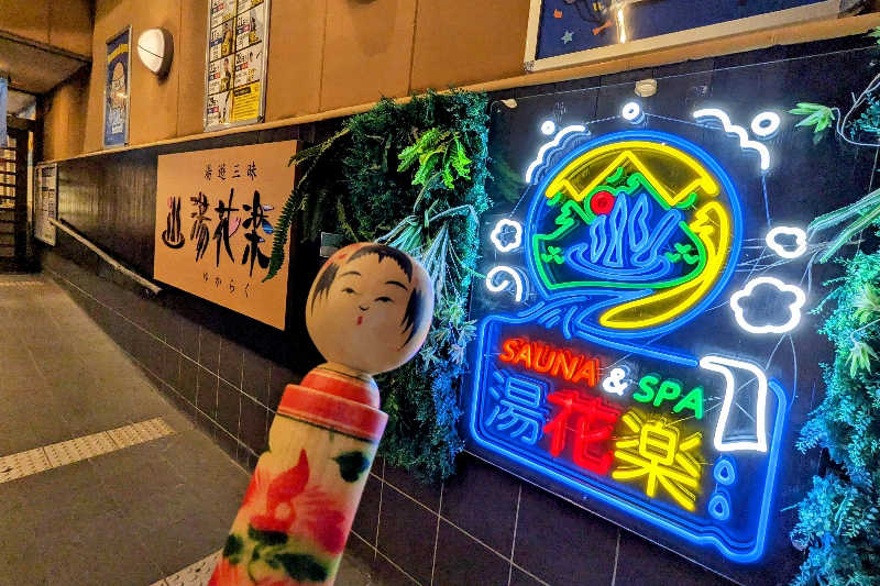 こけし（男湯）さんのSAUNA&SPA 湯花楽秦野店のサ活写真