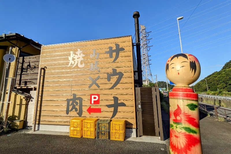 こけし（男湯）さんの山賊サウナのサ活写真