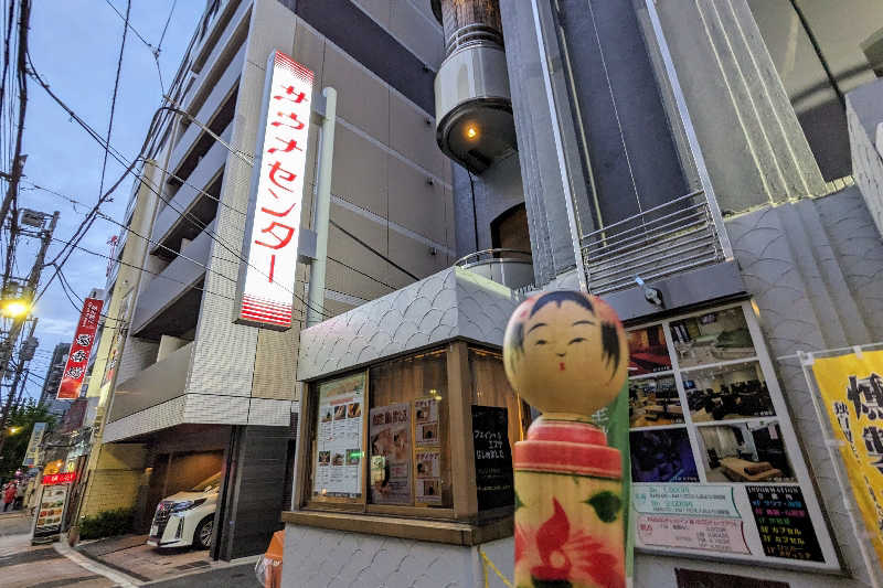 こけし（男湯）さんのサウナセンター鶯谷本店のサ活写真