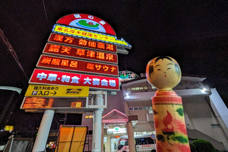 こけし（男湯）さんの湯の泉 東名厚木健康センターのサ活写真