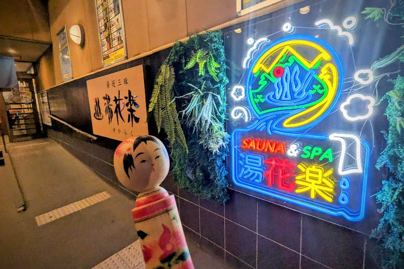 こけし（男湯）さんのSAUNA&SPA 湯花楽秦野店のサ活写真