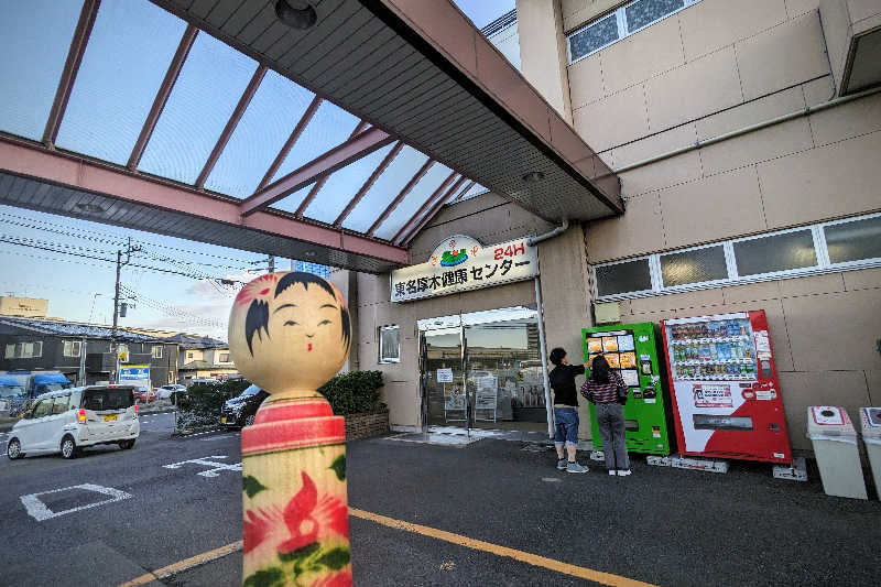 こけし（男湯）さんの湯の泉 東名厚木健康センターのサ活写真