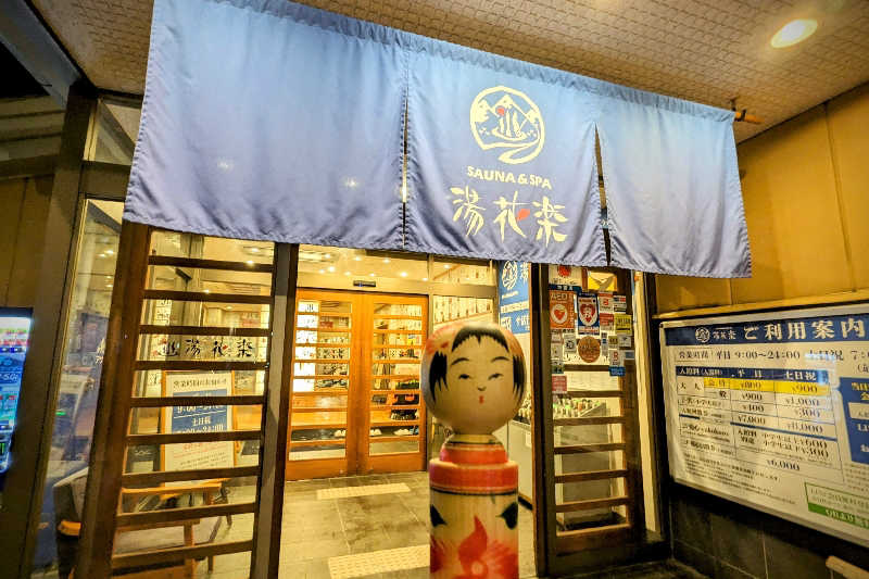 こけし（男湯）さんのSAUNA&SPA 湯花楽秦野店のサ活写真