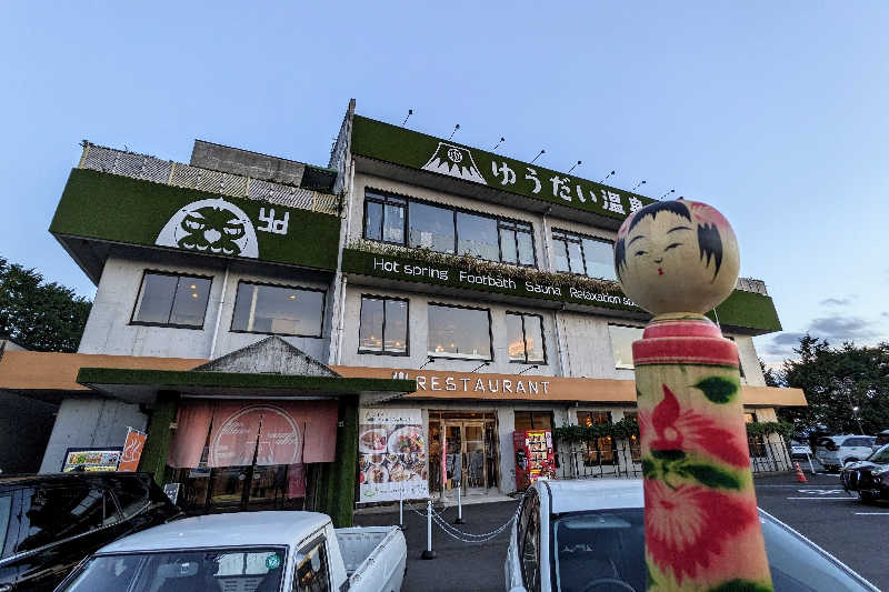 こけし（男湯）さんのゆうだい温泉のサ活写真