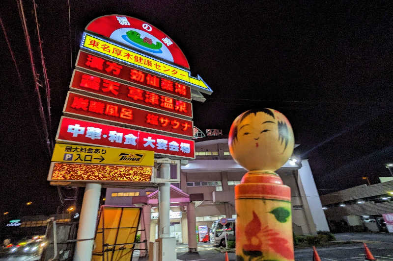 こけし（男湯）さんの湯の泉 東名厚木健康センターのサ活写真