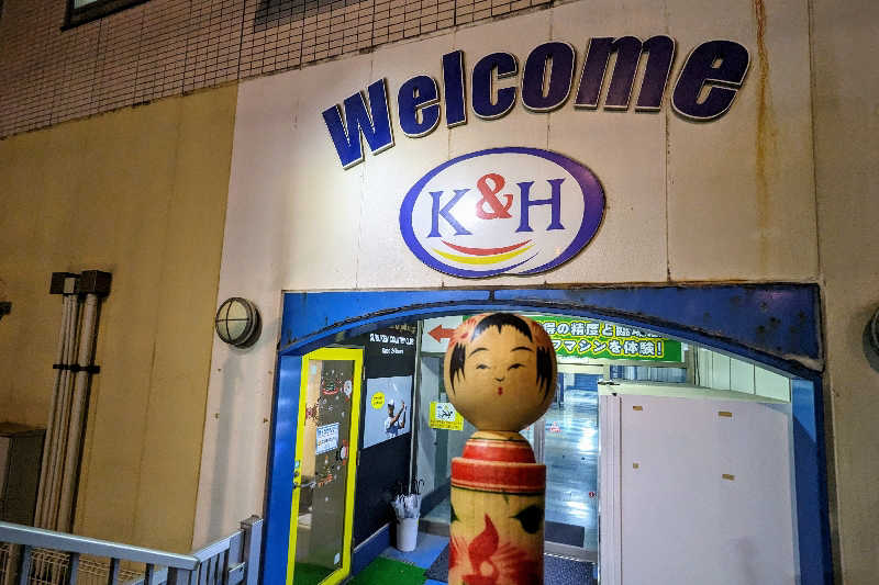 こけし（男湯）さんの駿河健康ランドのサ活写真