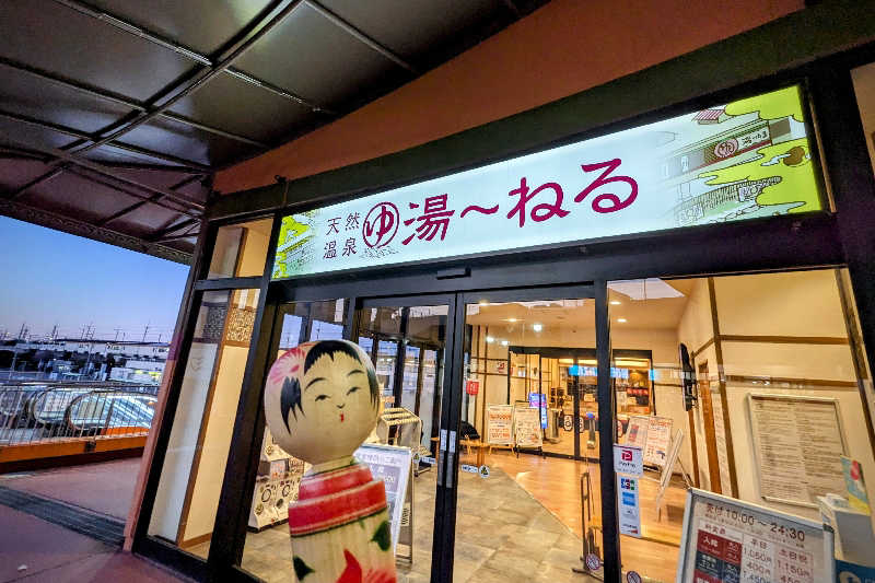 こけし（男湯）さんの天然温泉 湯～ねるのサ活写真