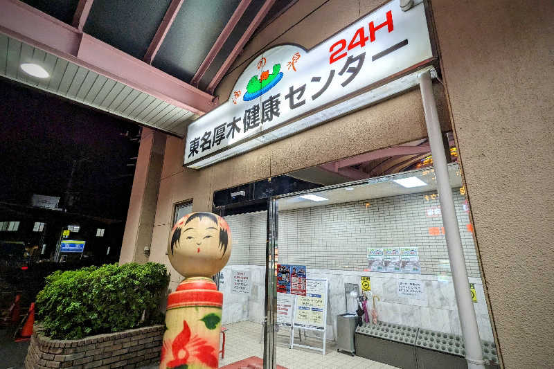 こけし（男湯）さんの湯の泉 東名厚木健康センターのサ活写真