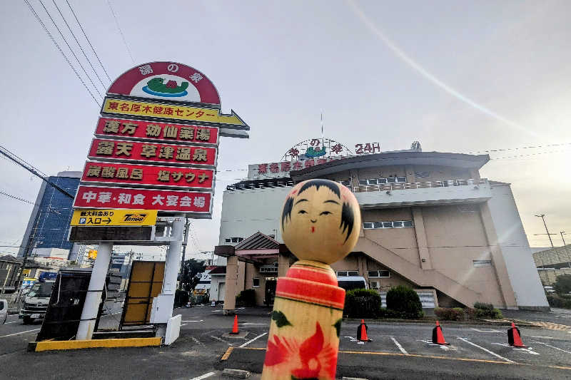 こけし（男湯）さんの湯の泉 東名厚木健康センターのサ活写真