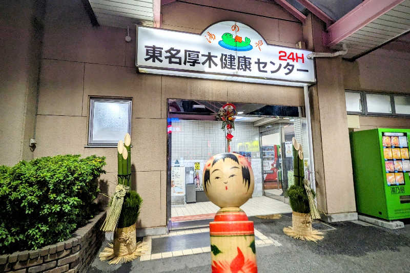 こけし（男湯）さんの湯の泉 東名厚木健康センターのサ活写真