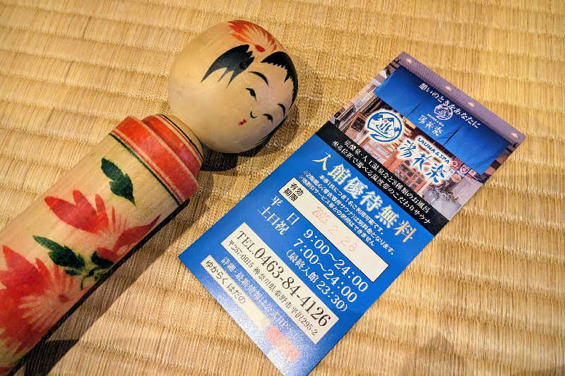 こけし（男湯）さんのととのいの郷 秦野湯花楽のサ活写真