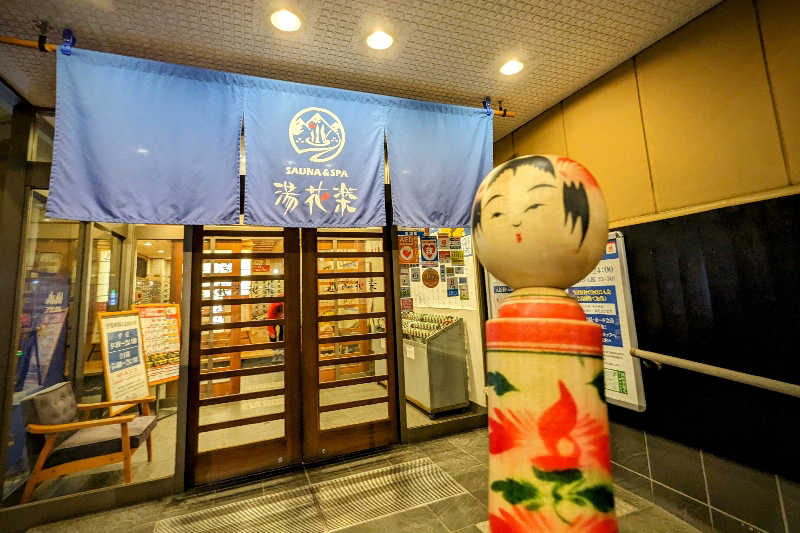 こけし（男湯）さんのSAUNA&SPA 湯花楽秦野店のサ活写真