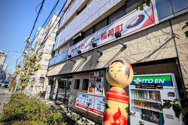 こけし（男湯）さんのサウナセンター稲荷町(旧サウナホテルニュー大泉 稲荷町店)のサ活写真