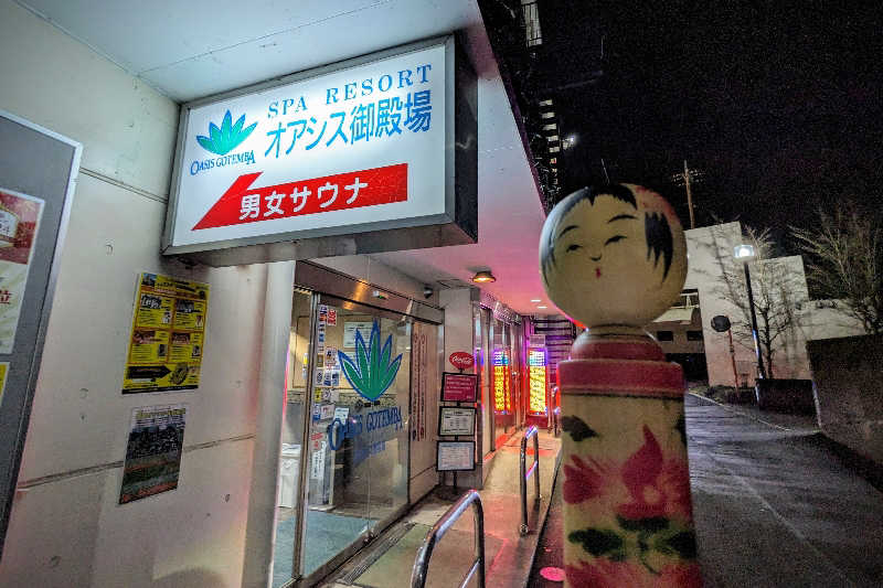 こけし（男湯）さんのスパリゾート オアシス御殿場のサ活写真