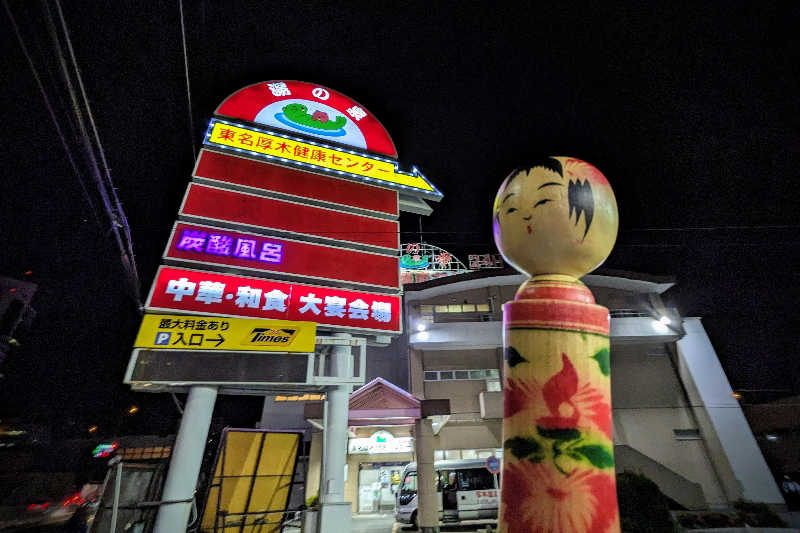 こけし（男湯）さんの湯の泉 東名厚木健康センターのサ活写真