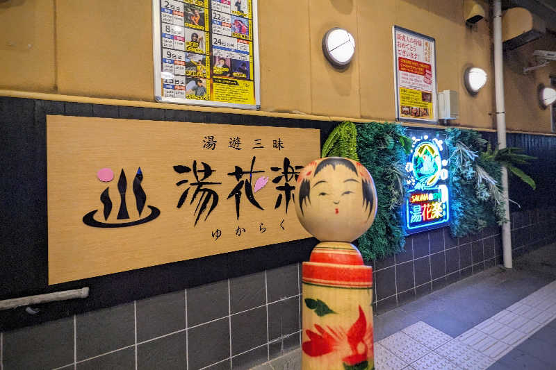 こけし（男湯）さんのSAUNA&SPA 湯花楽秦野店のサ活写真