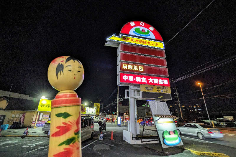 こけし（男湯）さんの湯の泉 東名厚木健康センターのサ活写真