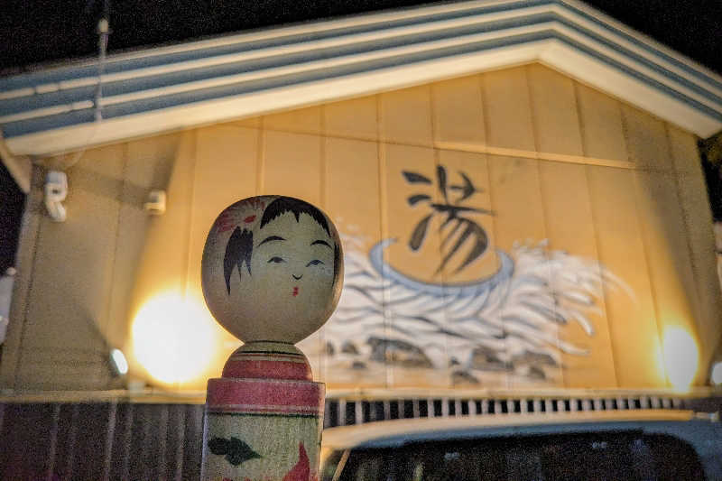 こけし（男湯）さんのSAUNA&SPA 湯花楽秦野店のサ活写真