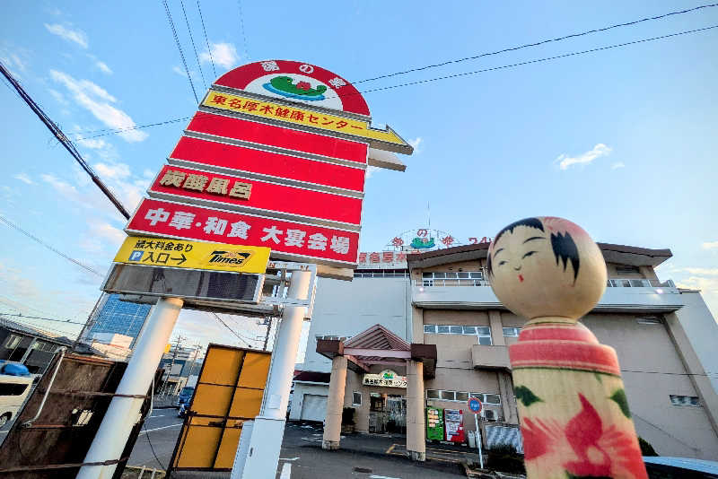 こけし（男湯）さんの湯の泉 東名厚木健康センターのサ活写真