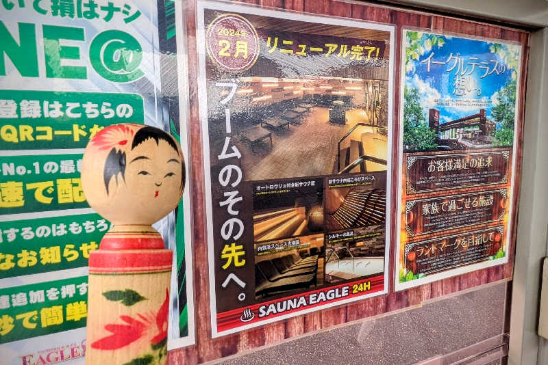 こけし（男湯）さんのサウナイーグルのサ活写真
