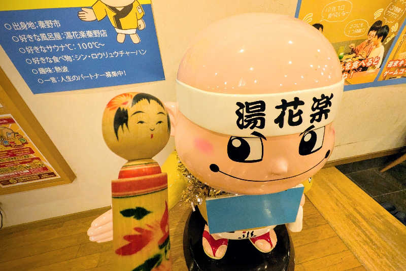 こけし（男湯）さんのととのいの郷 秦野湯花楽のサ活写真