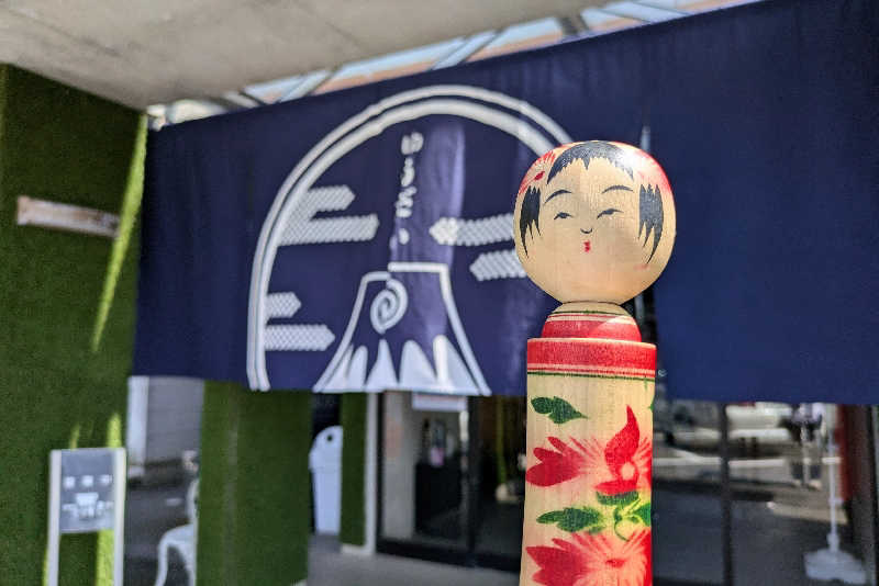 こけし（男湯）さんのゆうだい温泉のサ活写真