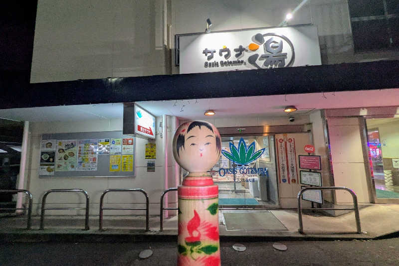 こけし（男湯）さんのスパリゾート オアシス御殿場のサ活写真