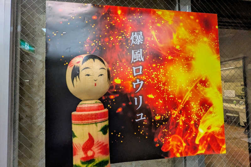 こけし（男湯）さんの湯乃泉 東名厚木健康センターのサ活写真