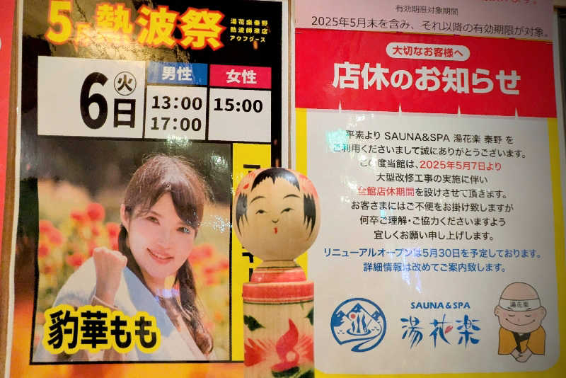こけし（男湯）さんのととのいの郷 秦野湯花楽のサ活写真