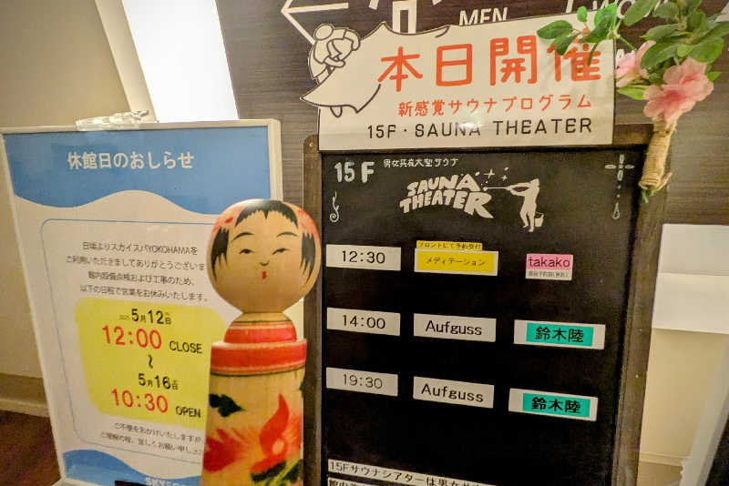 こけし（男湯）さんのスカイスパYOKOHAMAのサ活写真