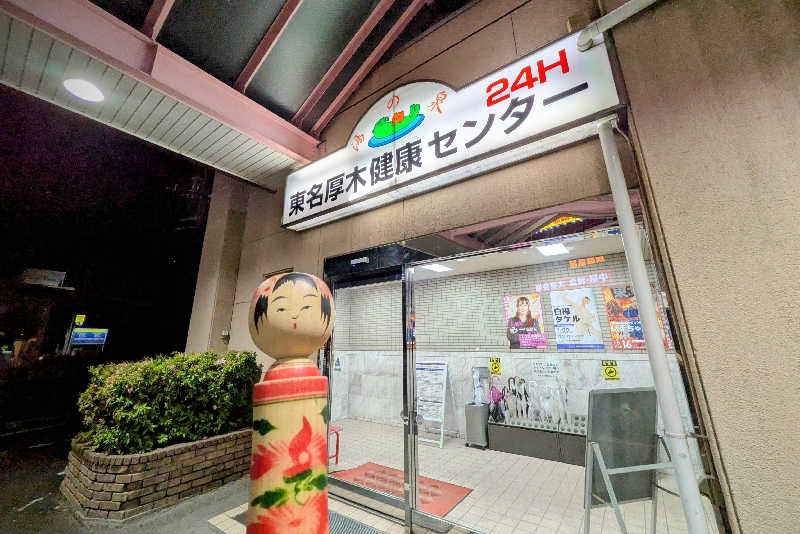 こけし（男湯）さんの湯乃泉 東名厚木健康センターのサ活写真
